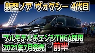 トヨタ 新型 ノア ヴォクシー 4代目  フルモデルチェンジ  2021年7月発売  前半