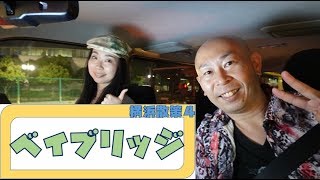 【横浜4】ベイブリッジドライブ♪夜景を見ながらまったりドライブ