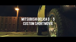 【#4 MITSUBISHI DELICA D:5 CUSTOM】新たにカスタムされたD5ライフが今、始まる。