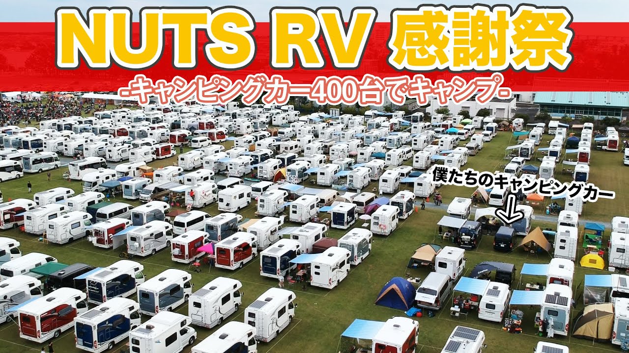 400台のキャンピングカーでキャンプ！NUTS RV感謝祭に参加してきました