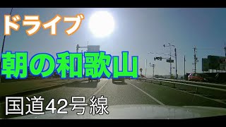 【朝ドライブ 】国道42号線を南下し和歌山市から海南市を走行