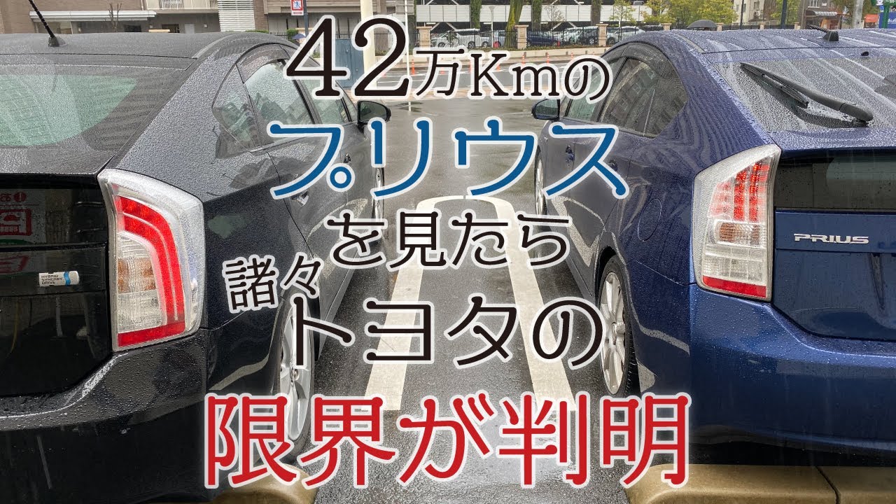 42万キロのプリウスでトヨタの限界ポイントが諸々判明！！広島のプリウス