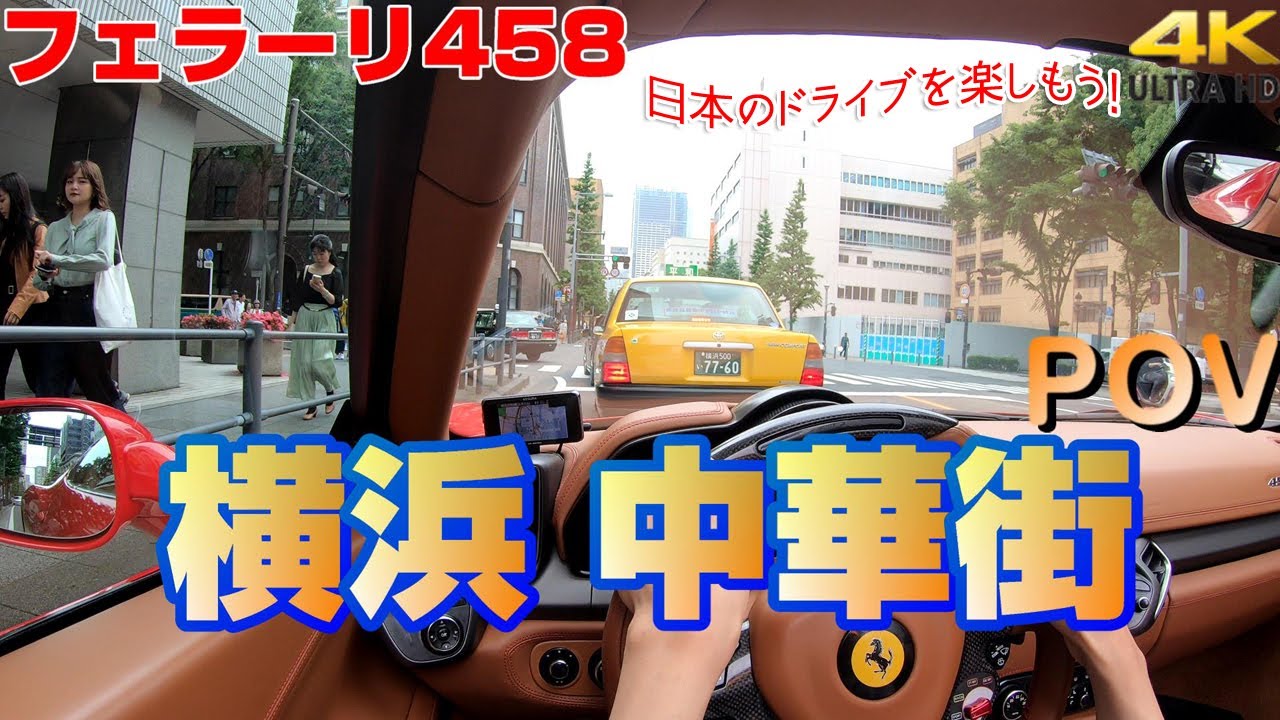 【フェラーリ458車載】横浜中華街をPOV視点でドライブしてきました　【Yokohama chinatown】
