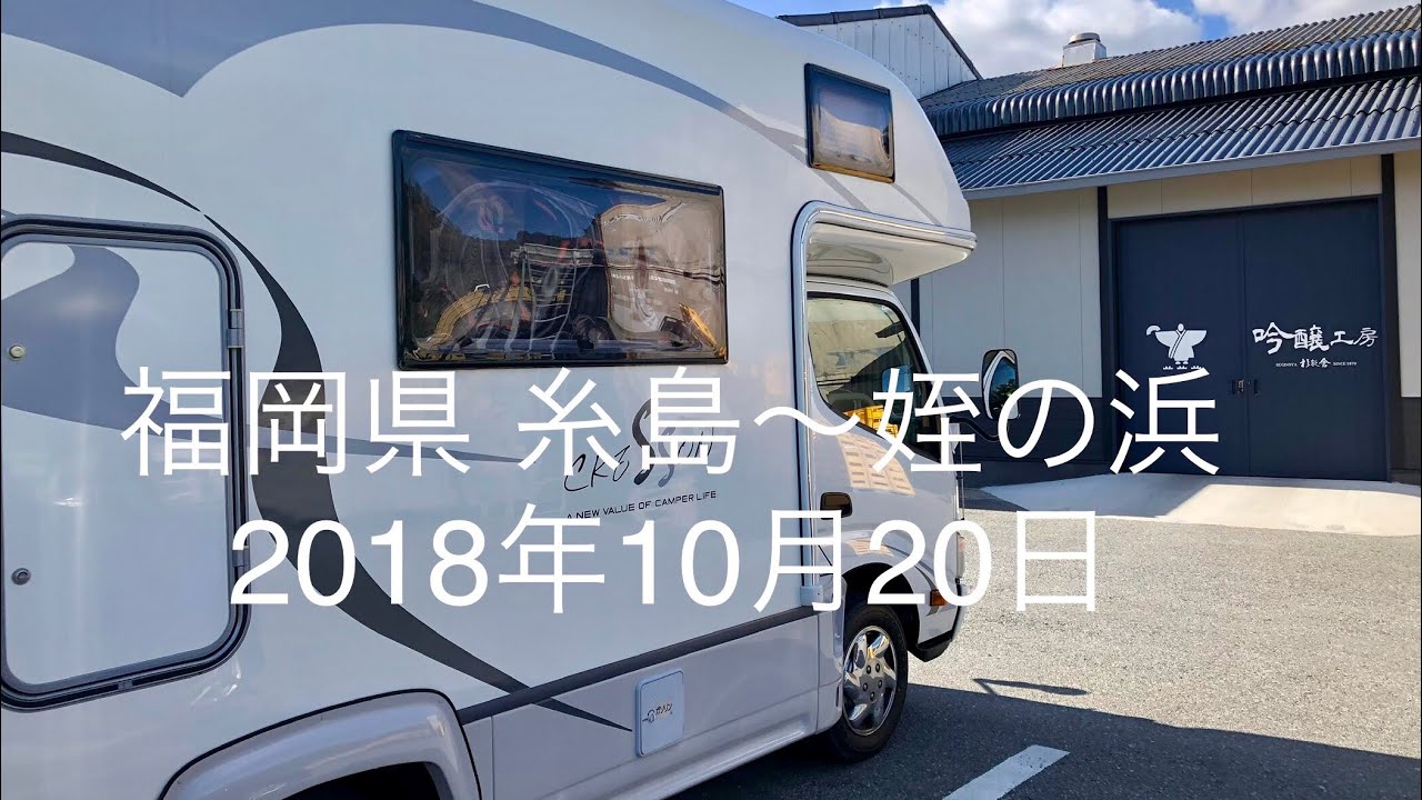 福岡県 糸島市〜姪の浜 : 赤ちゃんとキャンピングカーで46都道府県 日本ほぼ一周【iMovie で予告編作ったよ】