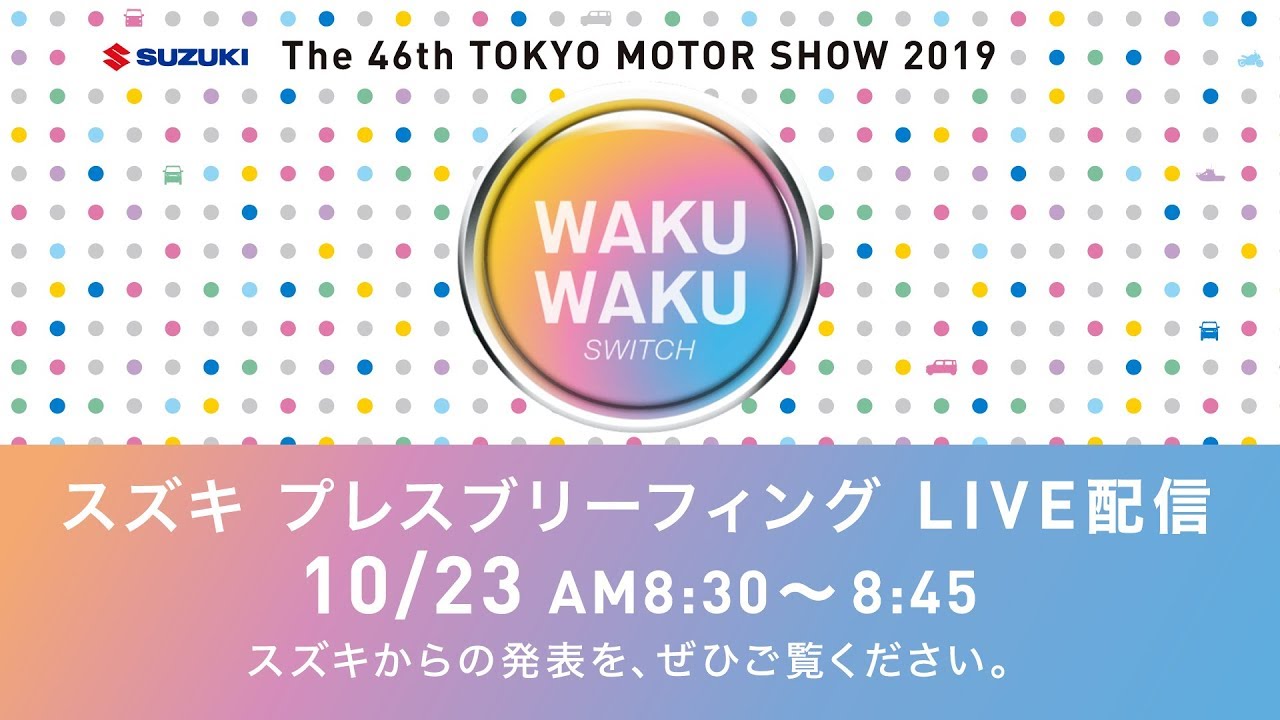 第46回　東京モーターショー2019　スズキ プレスブリーフィング　ライブ配信