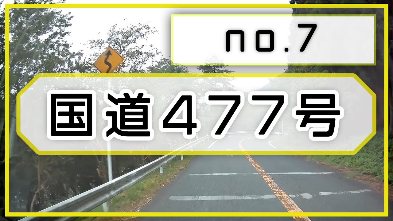 国道477号（7）武平峠駐車場付近～武平トンネル～鈴鹿スカイライン下り