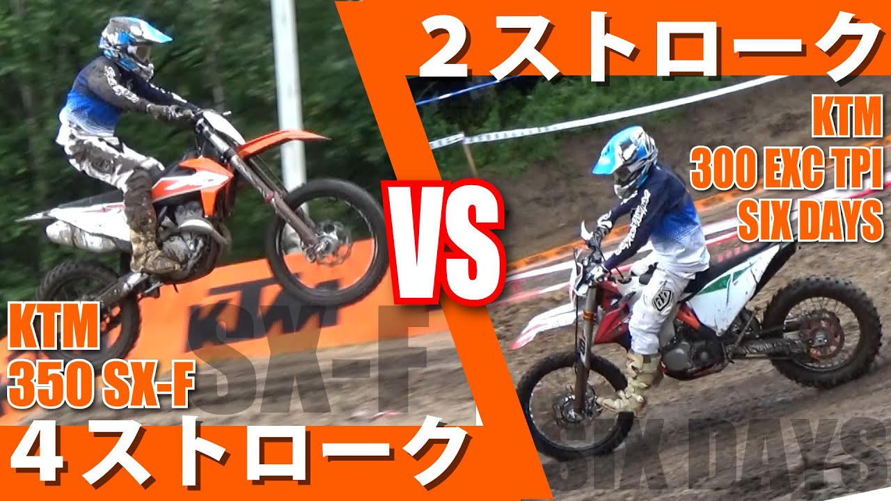 オフ車２ストロークマシンと4スト！走りの違いは！？KTM試乗会から2スト300EXC・SIXDAYS対4スト350SX-F