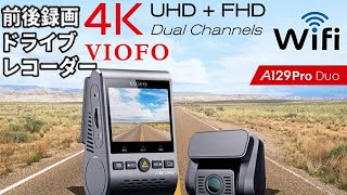 ドライブレコーダー 前後カメラ 4k画質 VIOFO A129 pro Duo