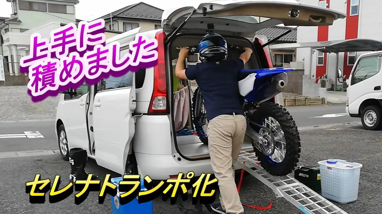 【セレナ】#5 完結編:オフ車は積めるのか?【トランポ化】