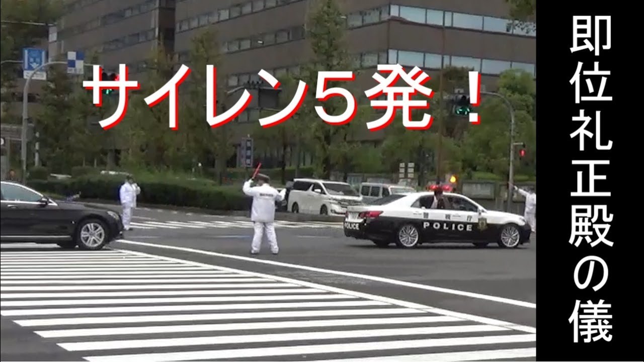 【即位礼】要人車列のパトカーがサイレン5発で交差点を突破!