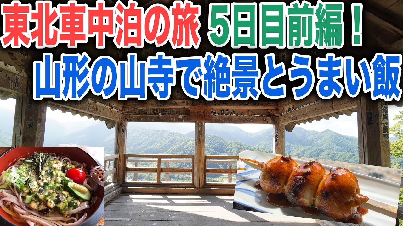 東北車中泊の旅5日目前編！山形県の山寺観光で山形名物芋煮とだしそばを頂く