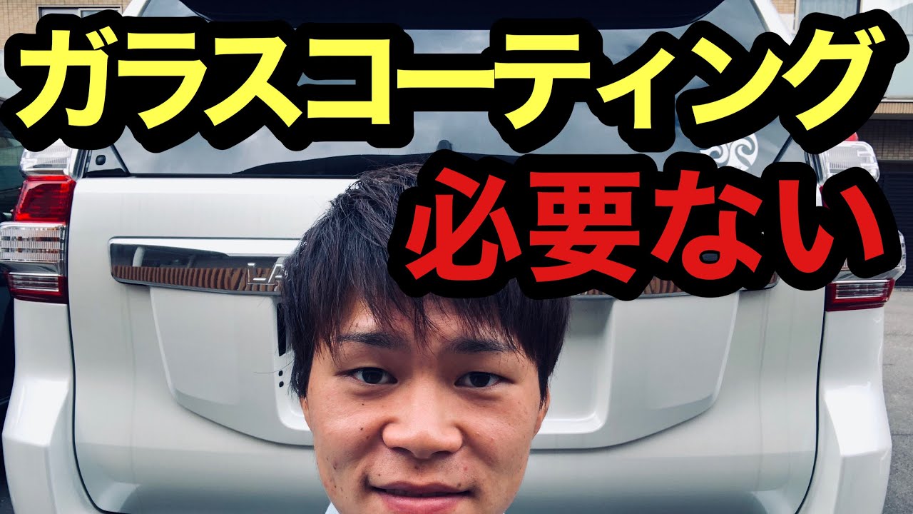 ランクルプラド【ガラスコーティング】5年後のリセールの観点で言うと必要ないです。メリット・デメリットとその理由