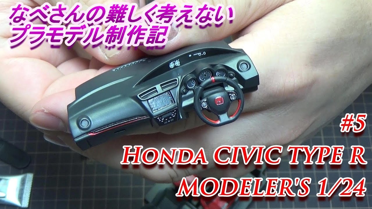 #5 Honda CIVIC TYPE R MODELER’S 1/24(なべさんの難しく考えないプラモデル制作記）シビックタイプRモデラーズ