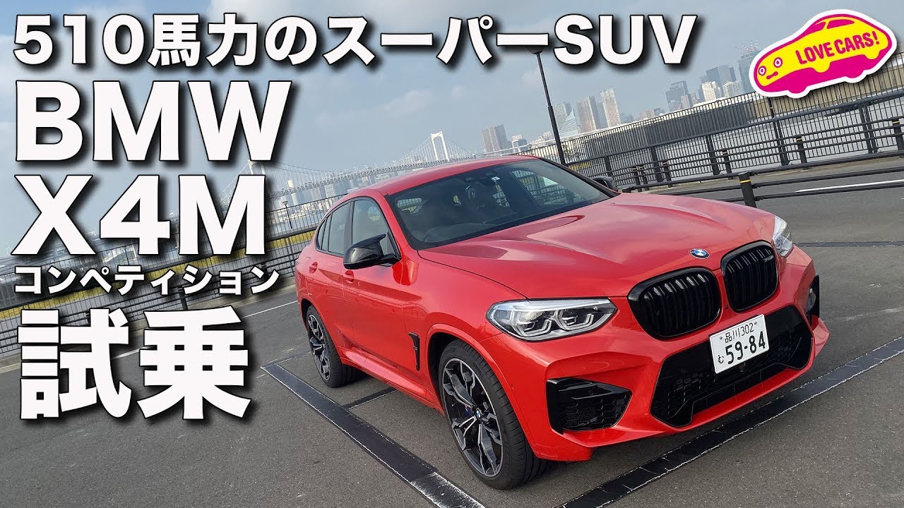 510馬力のスーパーSUV、BMW X4Mコンペティションの痛快な走りを体感する！