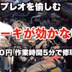 【2万円プレオ】ブレーキが効かない!//作業時間5分。1500円で修理完了