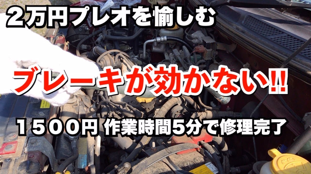 【２万円プレオ】ブレーキが効かない！//作業時間5分。1500円で修理完了