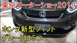 新型フィット グレードは5つ設定「ネス・クロスター、ベーシック、ホーム、リュクス」。【動画：東京モーターショー2019】