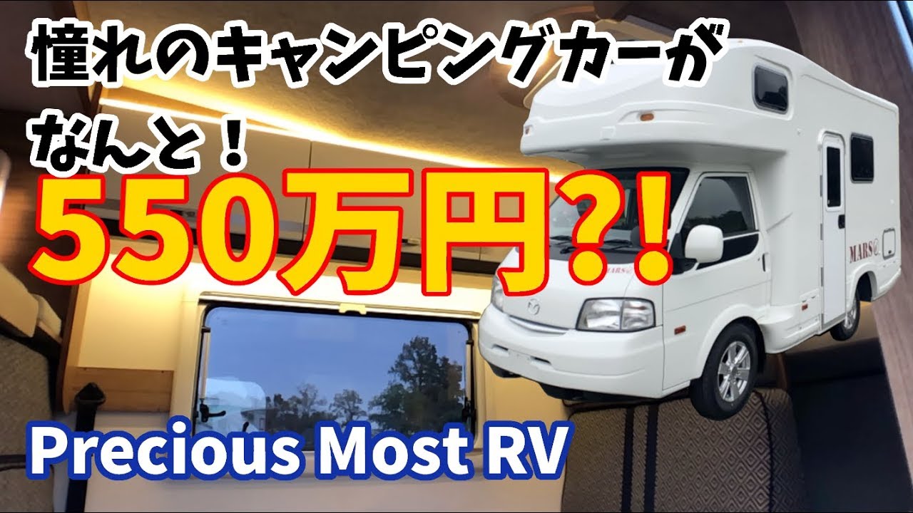 夢のキャンピングカーがなんとコミコミ550万円！ただし令和元年末まで