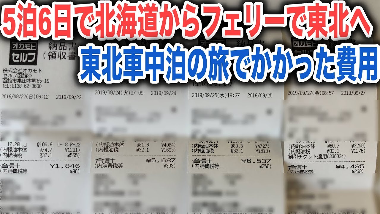 車中泊の旅はやっぱり安い？5泊6日東北車中泊の旅でかかったお金のはなし