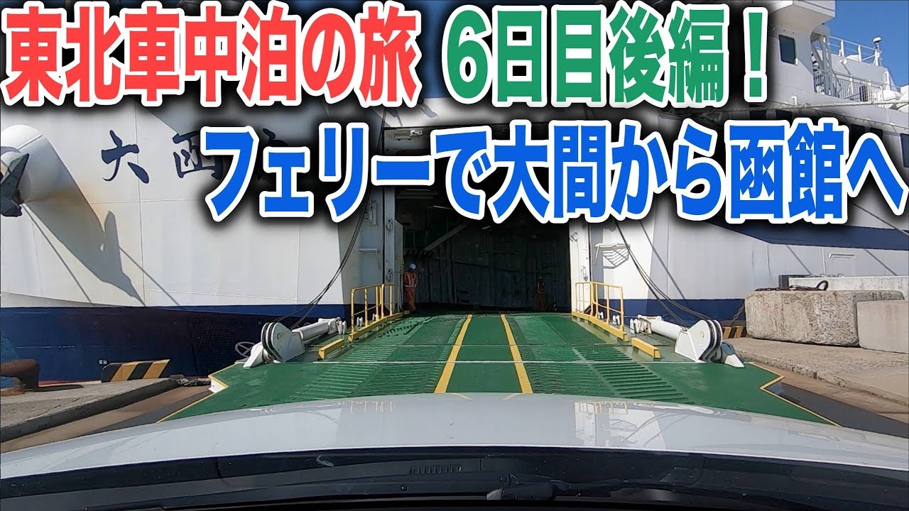 東北車中泊の旅6日目後編！仏ヶ浦と青森大間からフェリーで北海道函館へ