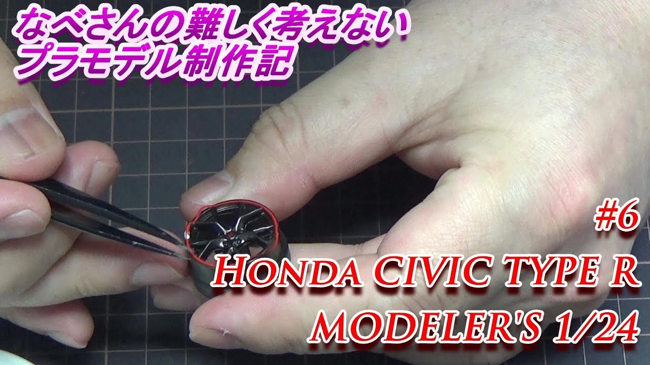 #6 Honda CIVIC TYPE R MODELER’S 1/24(なべさんの難しく考えないプラモデル制作記）シビックタイプRモデラーズ