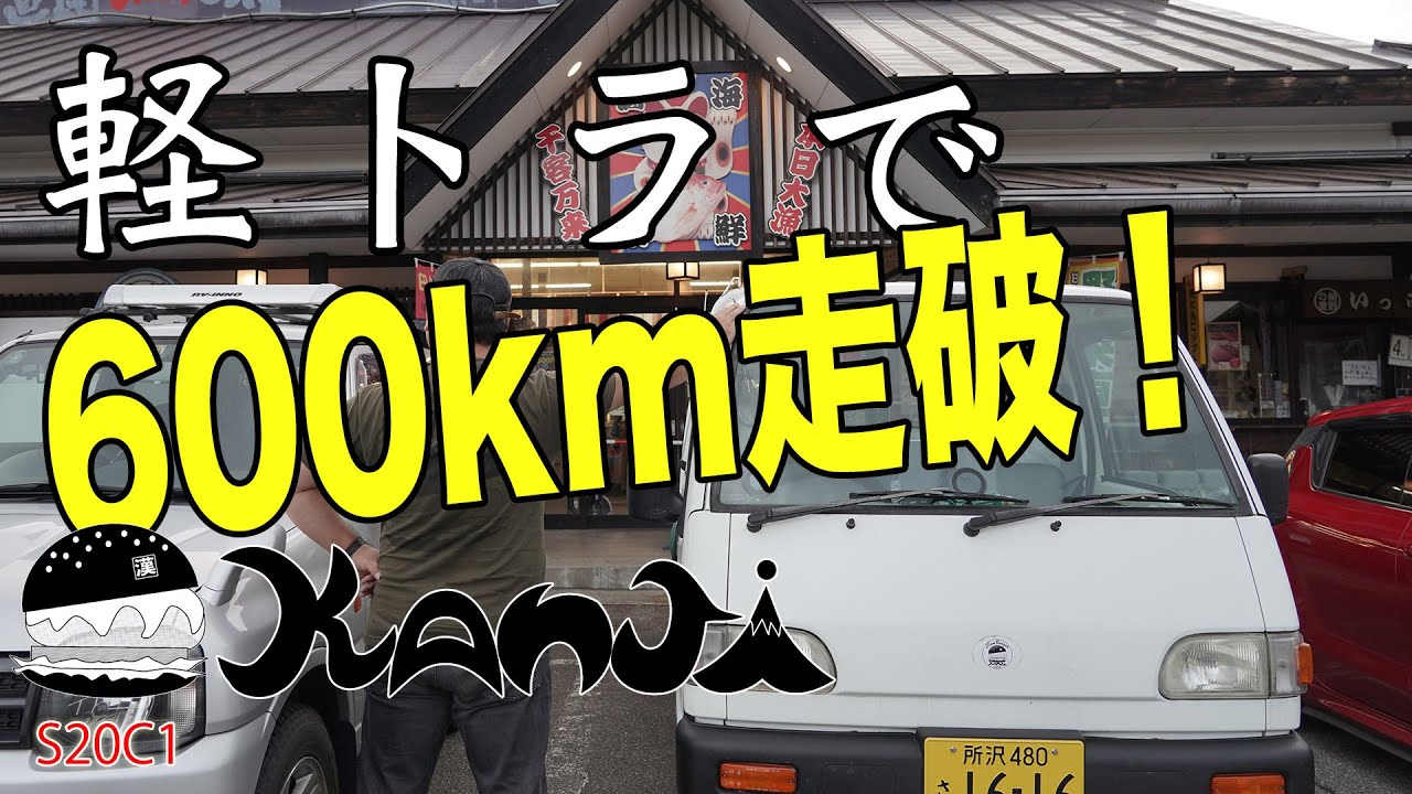 軽トラで行く600キロの旅！秋の新潟県でお買い物だ☆H11年式サンバートラックKS4