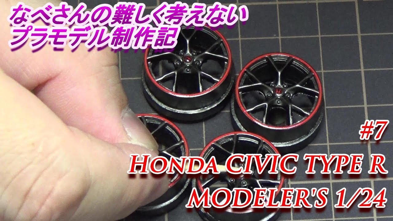 #7 Honda CIVIC TYPE R MODELER’S 1/24(なべさんの難しく考えないプラモデル制作記）シビックタイプRモデラーズ