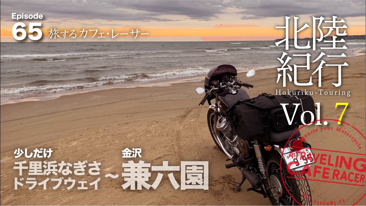 【モトブログ】 千里浜なぎさドライブウェイ  兼六園  北陸紀行その7  旅するカフェレーサー。ep65【Honda GL500 Motovlog】