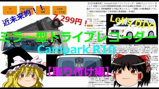 格安7,000円台で買える 近未来的ドライブレコーダー Campark R10 紹介【取り付け編】