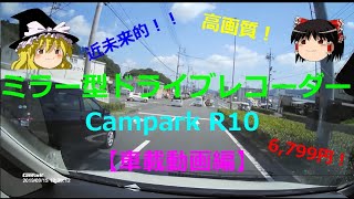 格安7,000円台で買える 近未来的ドライブレコーダー Campark R10 紹介【車載動画編】