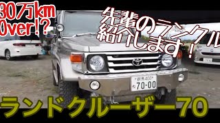 【ランクル70】走行距離30万キロオーバー！？先輩のランクル70カスタムを紹介します！