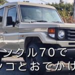 ランクル70でトイプードルとドッグランへ遊びに (Land Cruiser 70 troopcarrier)