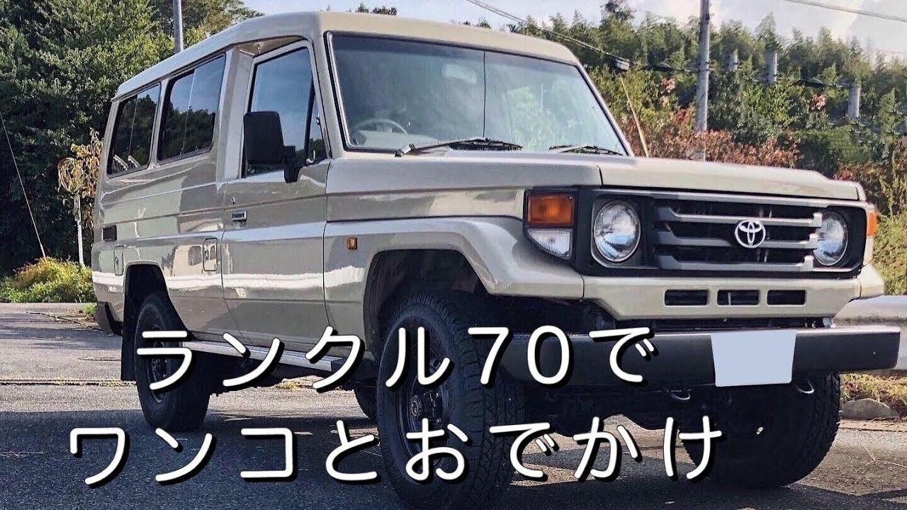 ランクル70でトイプードルとドッグランへ遊びに　　(Land Cruiser 70　troopcarrier)