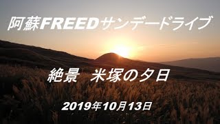 #726　阿蘇 FREEDサンデードライブ　絶景　米塚の夕日　2019年10月13日