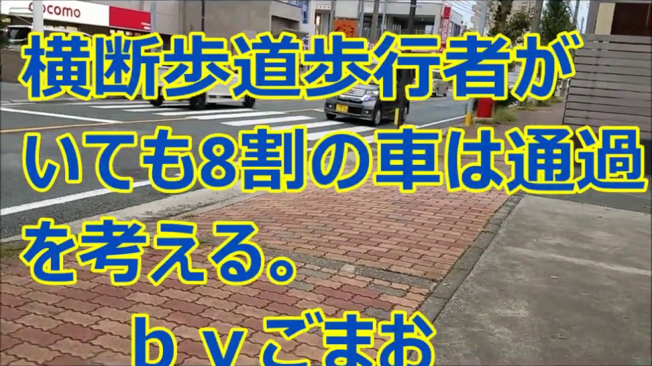 アルトワークス日記 横断歩道 歩行者が いても8割の車は 通過を考える。  ｂｙごまお (´ω｀)