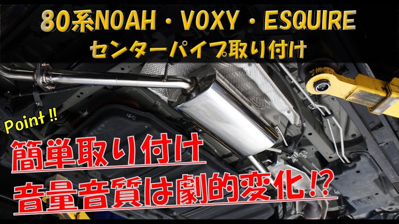 80系 ノア ヴォクシー エスクァイア センターパイプ 取り付け解説 センスブランド