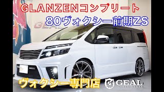 ★在庫車両紹介★80 前期 VOXY GLANZEN コンプリートカー★ヴォクシー専門店GEAL★大阪