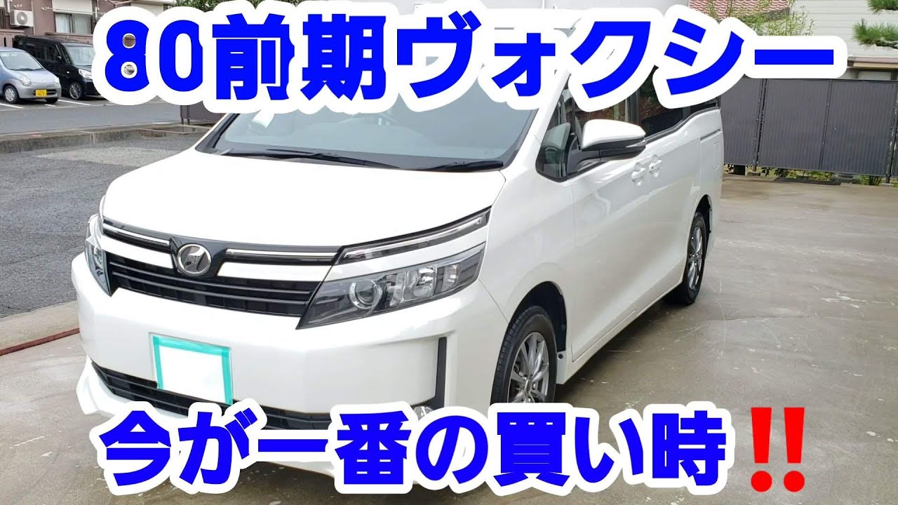 80前期ヴォクシー‼今が一番の買い時‼トヨタのミニバンは最高ですね。