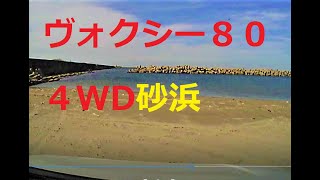 ミニバン　ヴォクシー80　4wd　砂浜走行