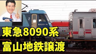 【速報】甲種輸送 東急8090系（8590系）富山地方鉄道へ譲渡 高崎操車場でEF65-2068からEH200-16への機関車交換 20191009〜20191010