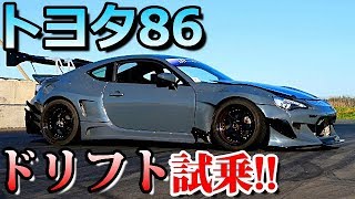 【トヨタ86 試乗 ドリフト】ワイズファブとV8搭載のGT86でドリフトしたら目から鱗だった！