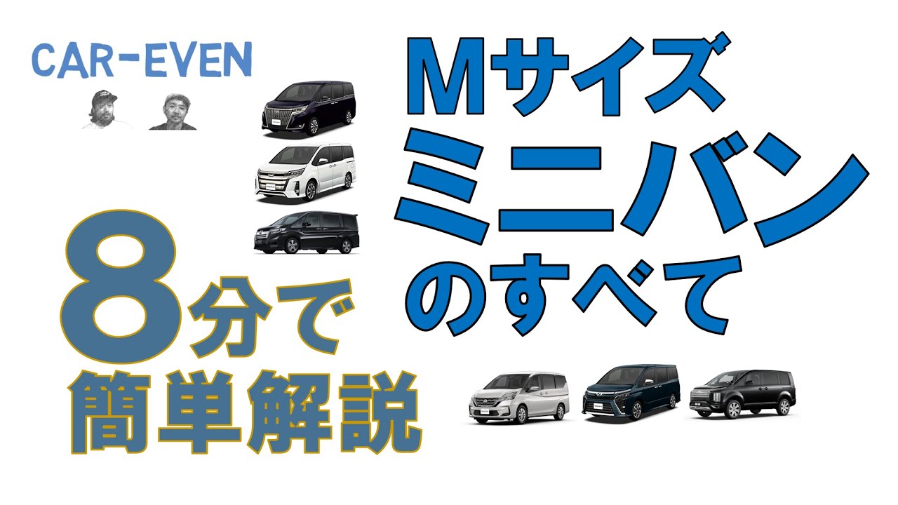 セレナ・ステップワゴン・ヴォクシー【8分でわかる】国産Mサイズミニバンのすべて