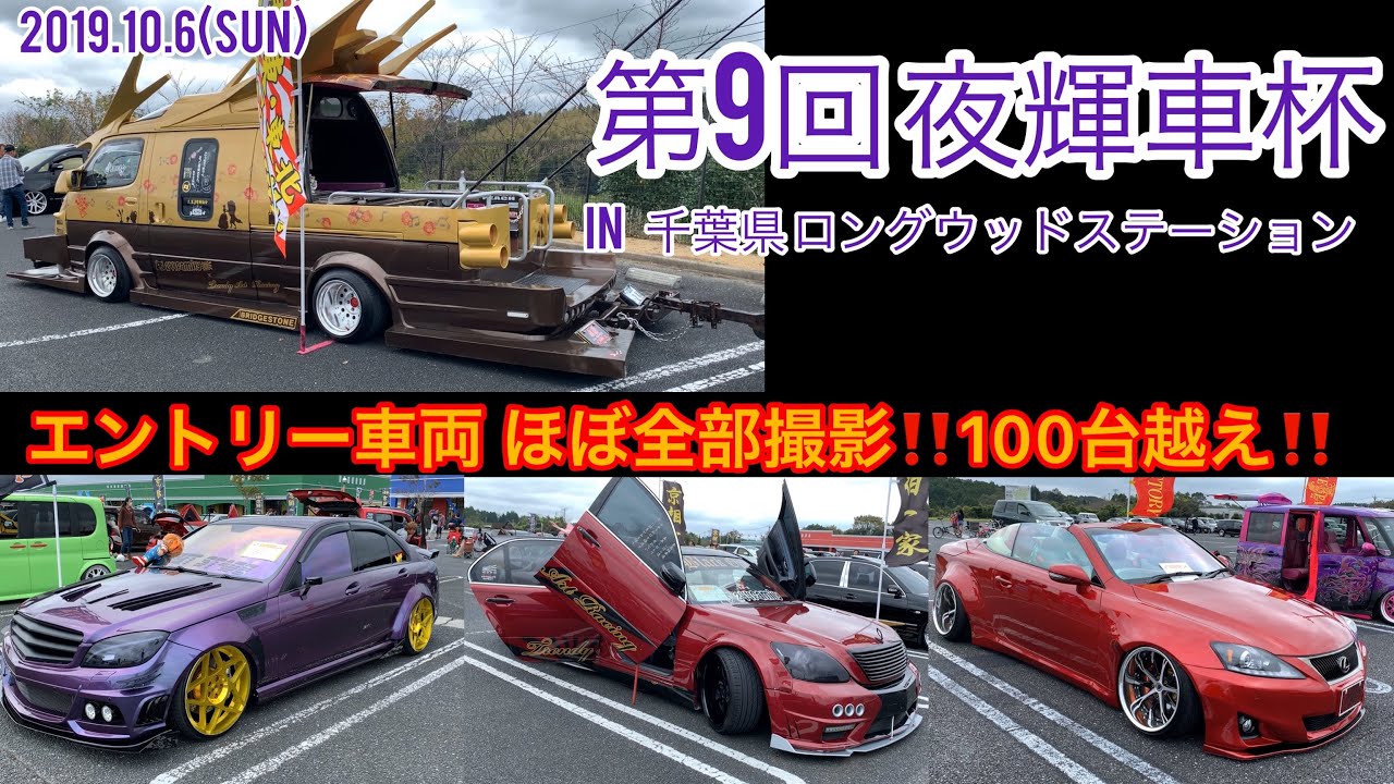 第9回 夜輝車杯 2019 in 千葉県 ロングウッドステーション  エントリー車両ほぼ全部撮影‼️100台越え‼️VIPCAR‼︎VIPWAGON‼︎バニング‼︎カスタムカー‼︎