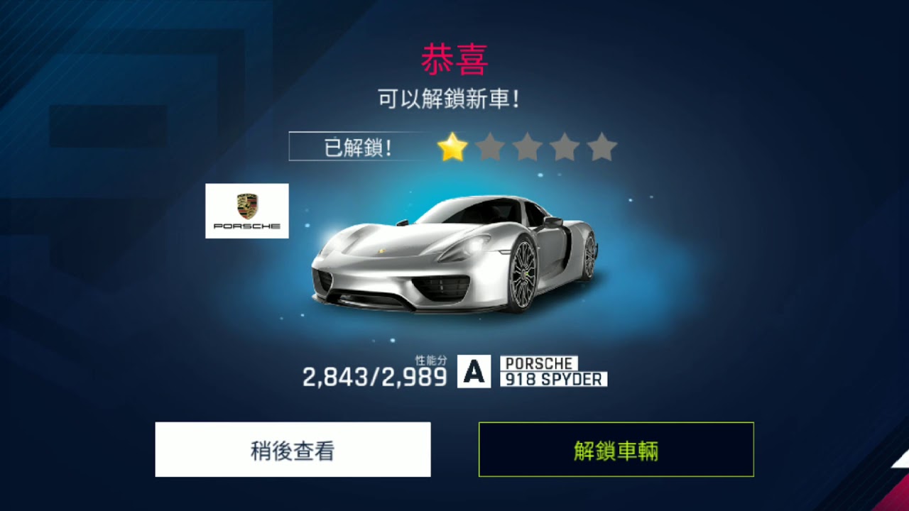 狂野飆車9 解鎖PORSCHE 918😎😎