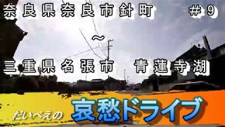 【哀愁ドライブ】＃9　奈良県奈良市～三重県名張市「青蓮寺湖」【車載カメラ】