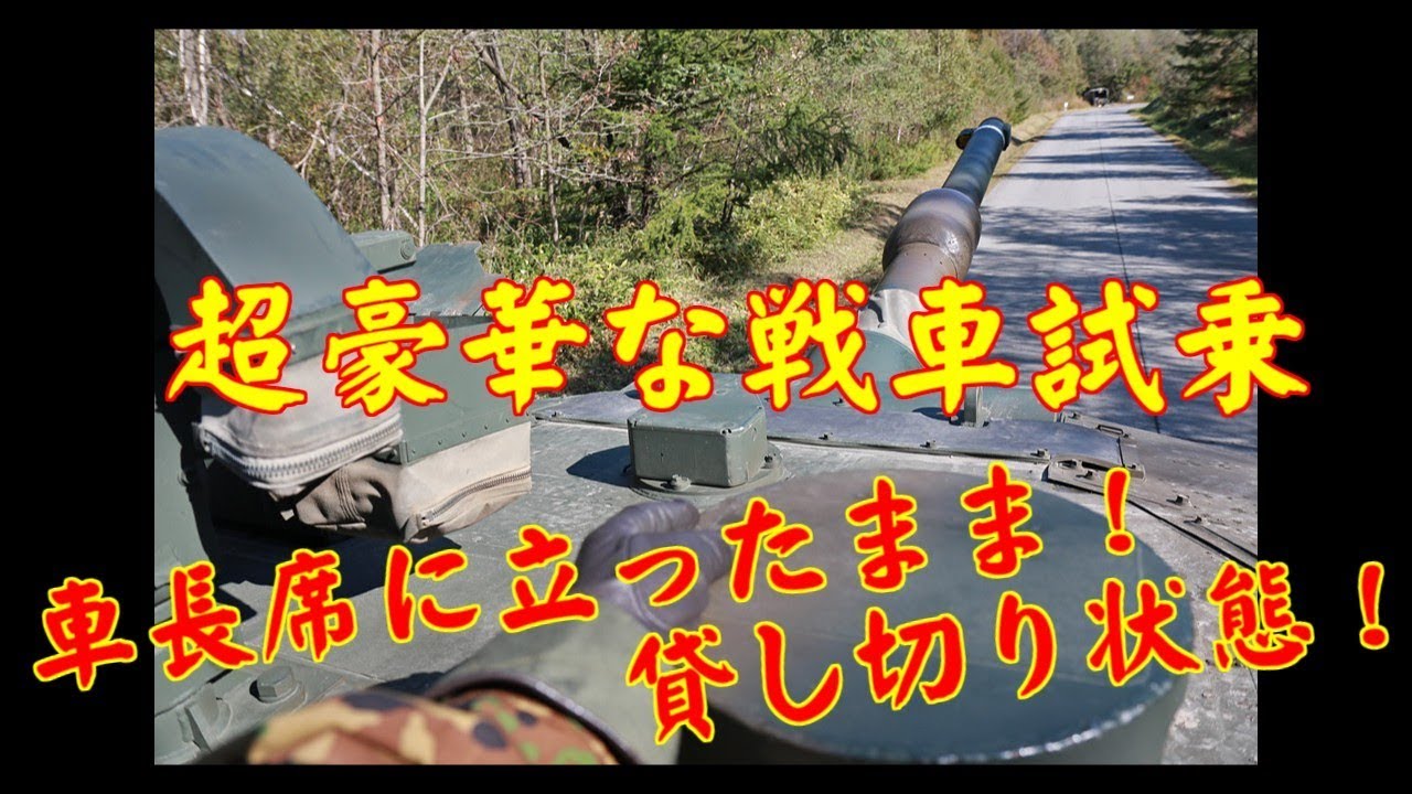 【陸自】【戦車試乗】 車長席の眺め 【90式戦車】 191018 東千歳駐屯地