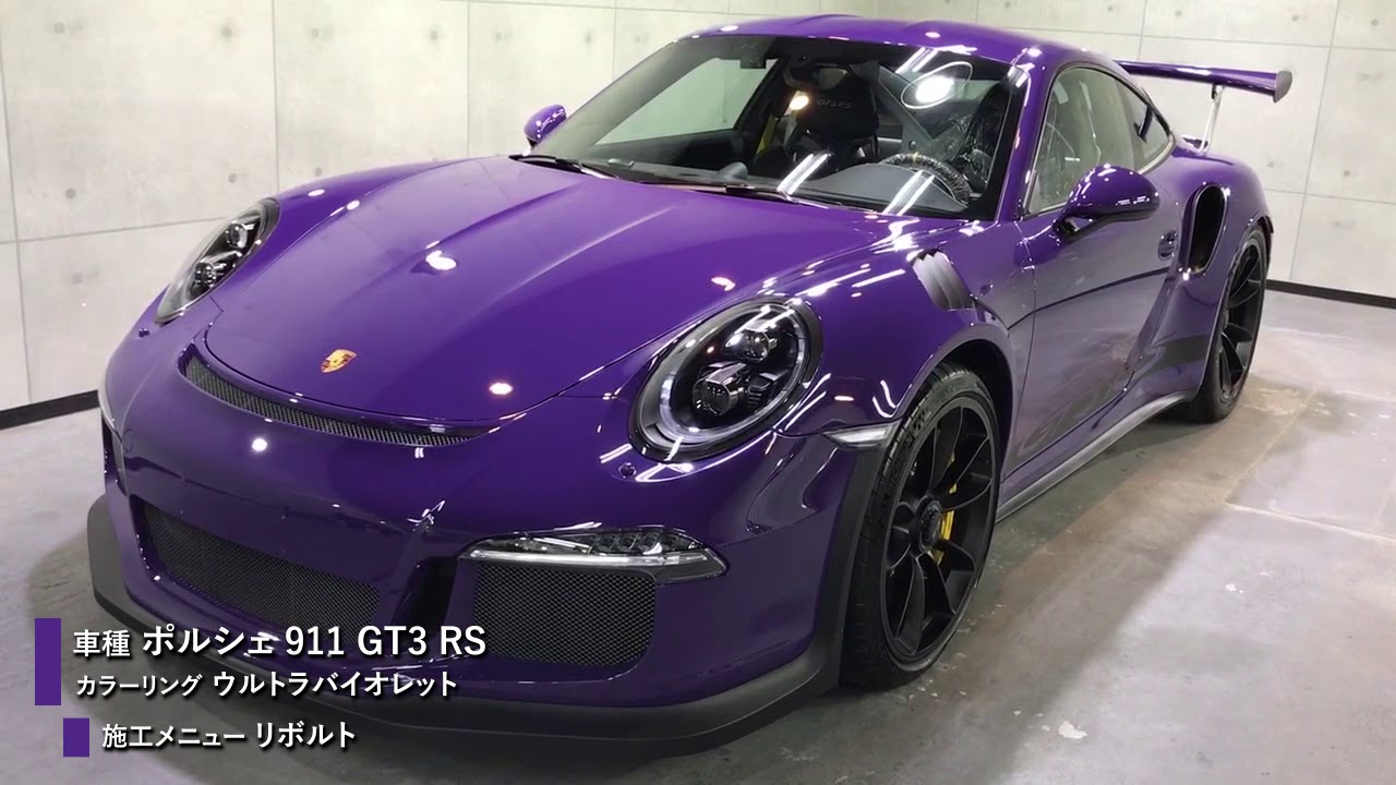 『リボルト・プロ施工 ポルシェ911(ウルトラバイオレット)』