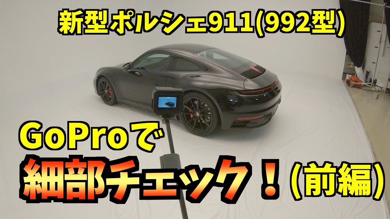 【接写】新型ポルシェ911ケ(992型)細部チェックしてみました(前編)、都内大型スタジオに持ち込んでの撮影です new 2020 porsche 911 Carrera S (992)