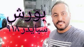 بورش918 سبايدر أغلى سيارة سعرها 13 مليار مغربي