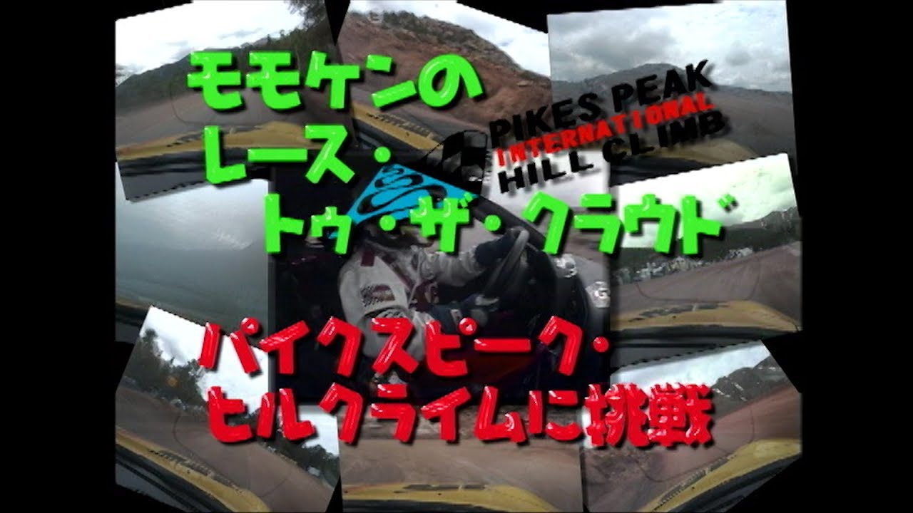 パイクスピークヒルクライムに挑戦’98  V OPT 056 ⑤